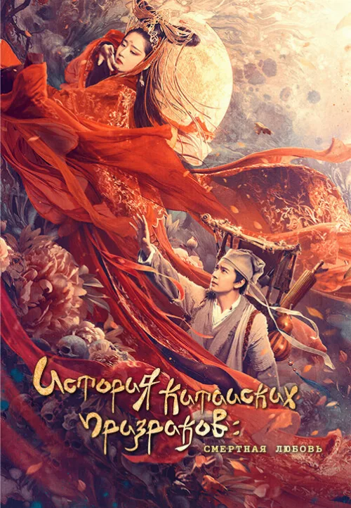 Китайская история призраков: Смертная любовь (фильм, 2020) Китайская история призраков: Смертная любовь (фильм, 2020)