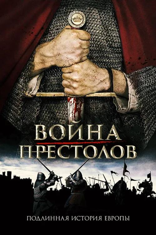 Война престолов: Подлинная история Европы (тв-шоу, 2017) Война престолов: Подлинная история Европы (тв-шоу, 2017)