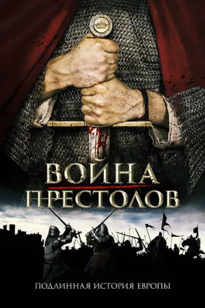 Война престолов: Подлинная история Европы (тв-шоу, 2017)