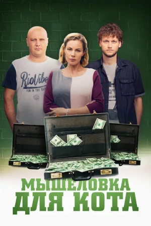 Мышеловка для кота (сериал, 2019)