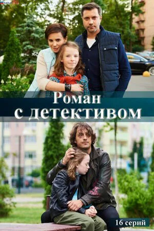Роман с детективом (сериал, 2020)