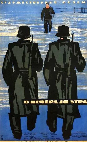 С вечера до утра (фильм, 1962)