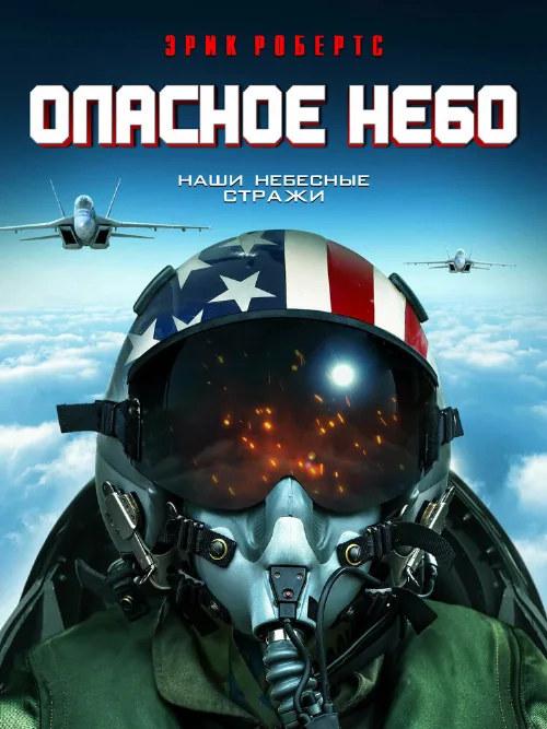 Опасное небо (фильм, 2020) Опасное небо (фильм, 2020)