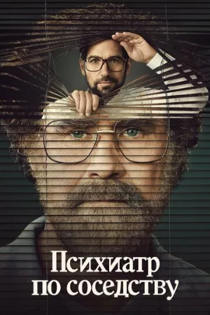 Психиатр по соседству (сериал, 2021)