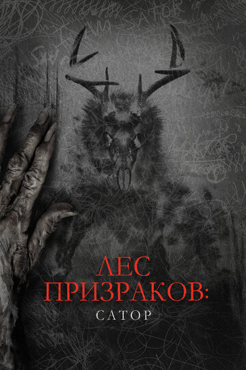 Лес призраков: Сатор (фильм, 2019)