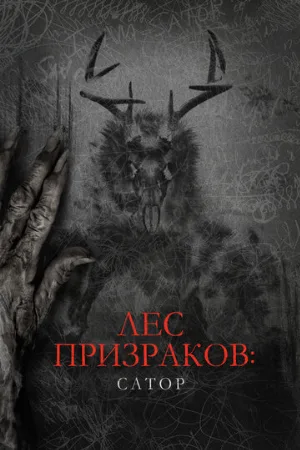 Лес призраков: Сатор (фильм, 2019)