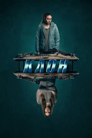 Клон (фильм, 2022)