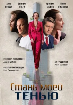 Стань моей тенью (сериал, 2020)