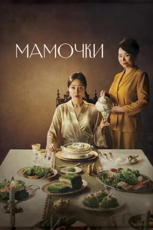 Мамочки (сериал, 2020)