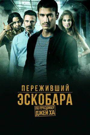 Переживший Эскобара: По прозвищу Джей Ха (сериал, 2017)
