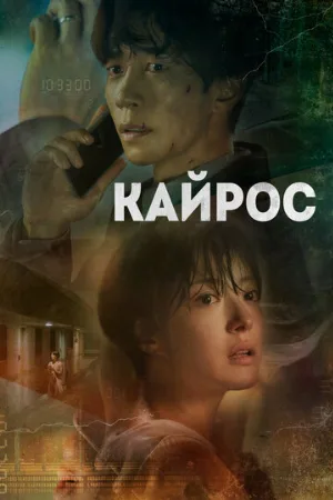 Кайрос (сериал, 2020)