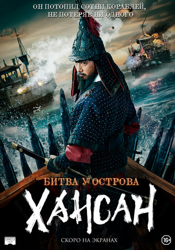Фильм Битва у острова Хансан (2022) смотреть онлайн