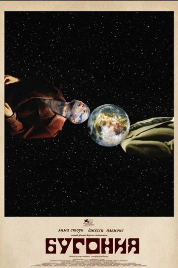 Фильм Бугония (2025) смотреть онлайн