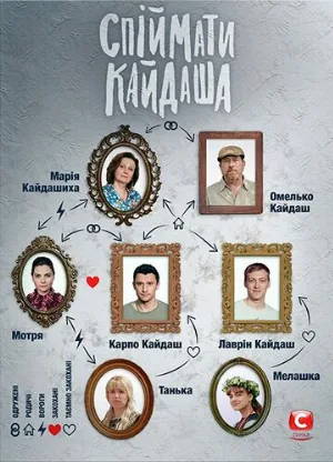 Поймать Кайдаша (сериал, 2019)