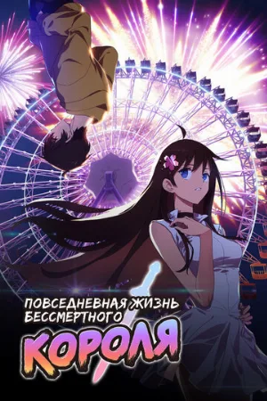 Повседневная жизнь бессмертного короля (аниме, 2020)