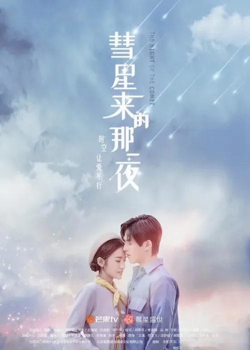 Ночь кометы (сериал, 2019) Ночь кометы (сериал, 2019)