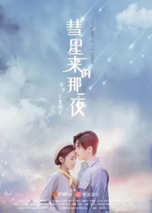 Ночь кометы (сериал, 2019)
