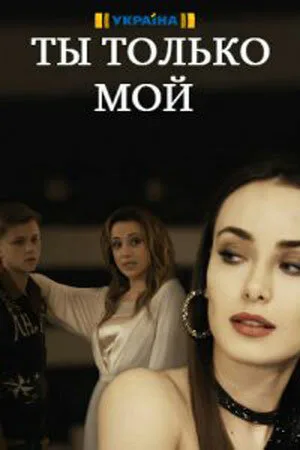 Ты только мой (сериал, 2020)