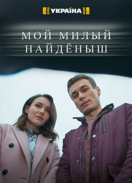 Мой милый найдёныш (сериал, 2020) Мой милый найдёныш (сериал, 2020)