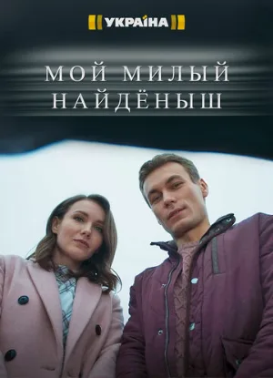 Мой милый найдёныш (сериал, 2020)