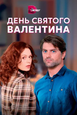 День Святого Валентина (сериал, 2020)