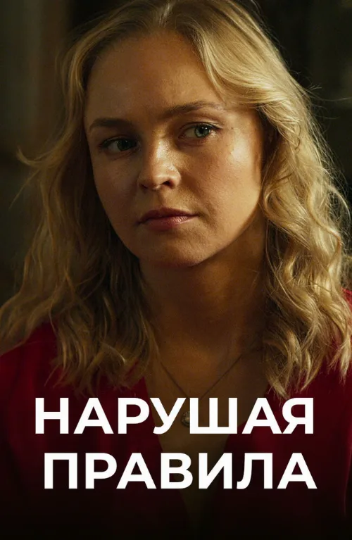 Нарушая правила (сериал, 2019) Нарушая правила (сериал, 2019)