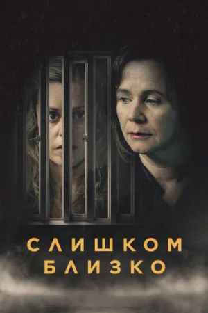 Слишком близко (сериал, 2021)