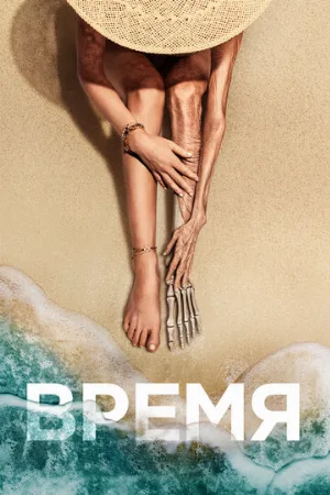 Время (фильм, 2021)