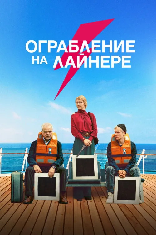 Ограбление на лайнере (фильм, 2021) Ограбление на лайнере (фильм, 2021)