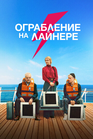 Постер фильма Ограбление на лайнере 2021 года Постер фильма Ограбление на лайнере 2021 года