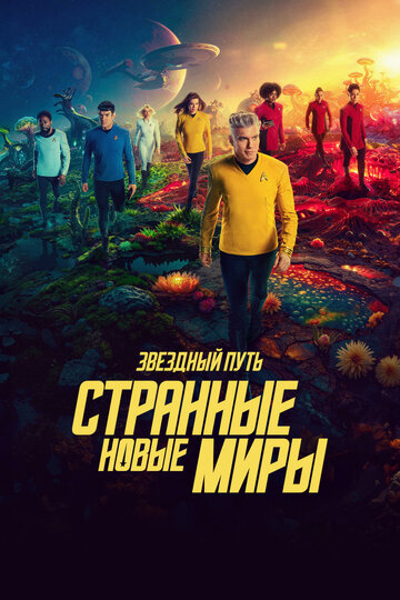 Сериал Звездный путь: Странные новые миры (2022) смотреть онлайн