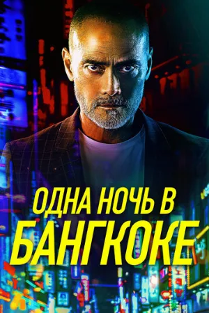Одна ночь в Бангкоке (фильм, 2020) Одна ночь в Бангкоке (фильм, 2020)
