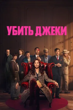 Убить Джеки (сериал, 2026)