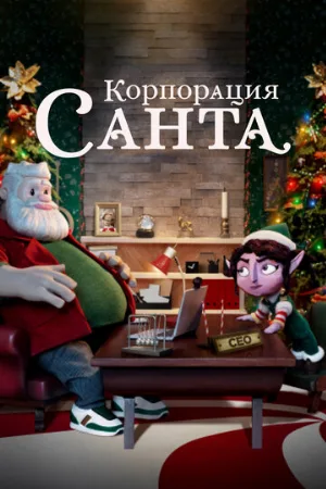 Корпорация «Санта» (мультфильм, 2021)