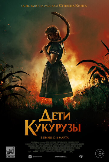 Фильм Дети кукурузы (2020) смотреть онлайн
