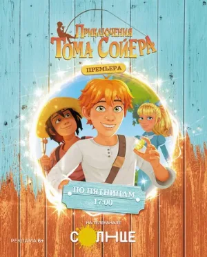 Приключения Тома Сойера (мультфильм, 2020)