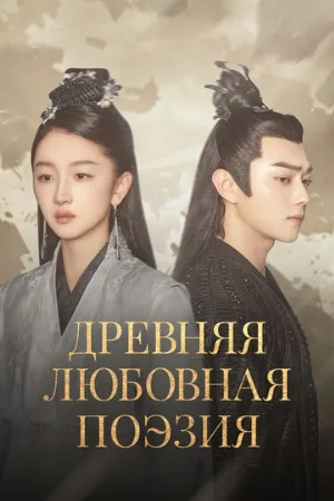 Древняя любовная поэзия (сериал, 2021)