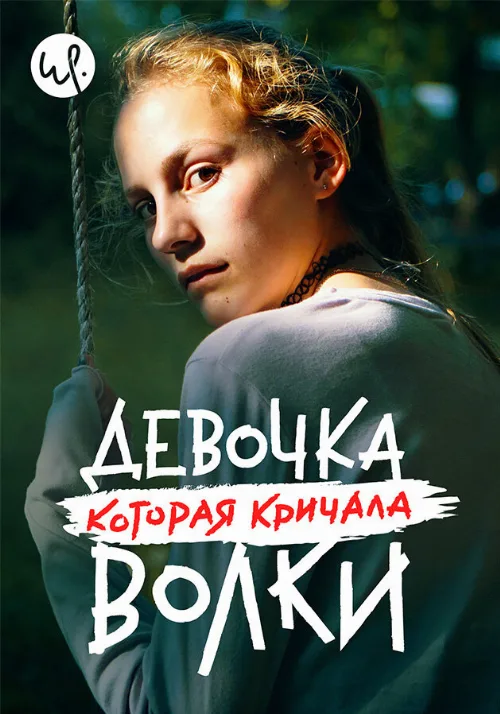Девочка, которая кричала: «Волки!» (сериал, 2020) Девочка, которая кричала: «Волки!» (сериал, 2020)