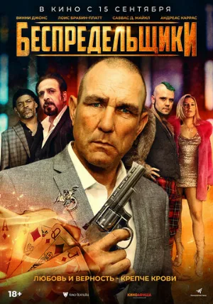 Беспредельщики (фильм, 2021)
