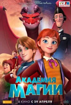 Академия магии (мультфильм, 2020)