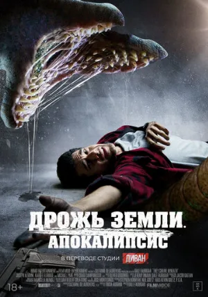 Дрожь земли. Апокалипсис (фильм, 2022)