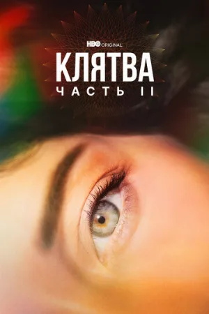 Клятва (сериал, 2020)