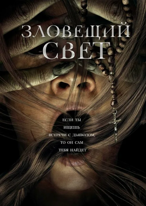 Зловещий свет (фильм, 2022) Зловещий свет (фильм, 2022)
