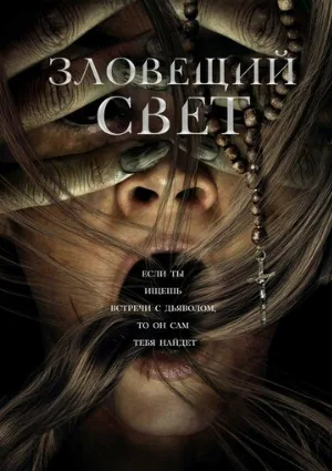 Зловещий свет (фильм, 2022)