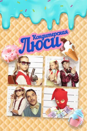 Кондитерская Люси (фильм, 2022)