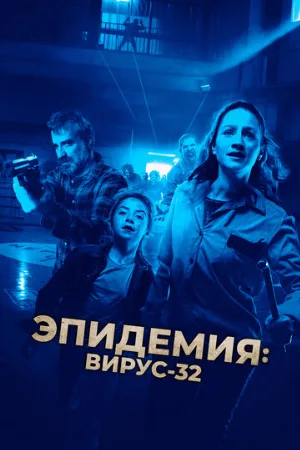 Эпидемия: Вирус-32 (фильм, 2022)