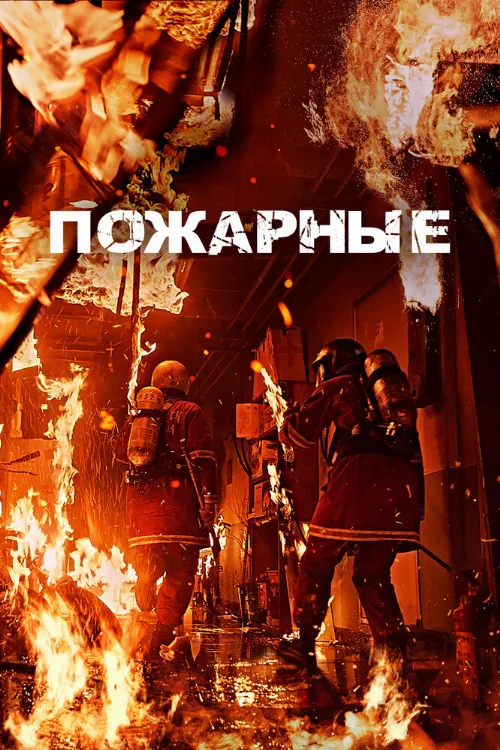 Пожарные (фильм, 2024)