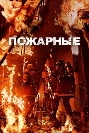 Пожарные (фильм, 2024)