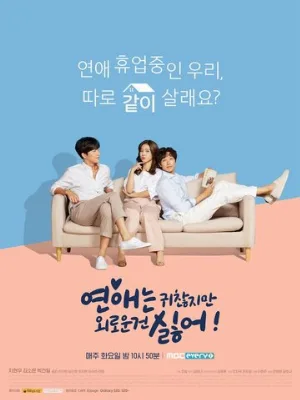 Любовь раздражает, но я ненавижу одиночество (сериал, 2020)