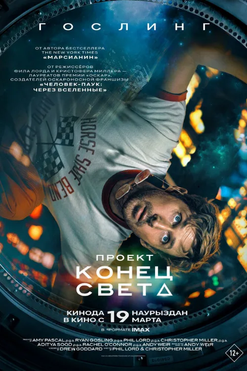 Проект «Конец света» (фильм, 2026) Проект «Конец света» (фильм, 2026)
